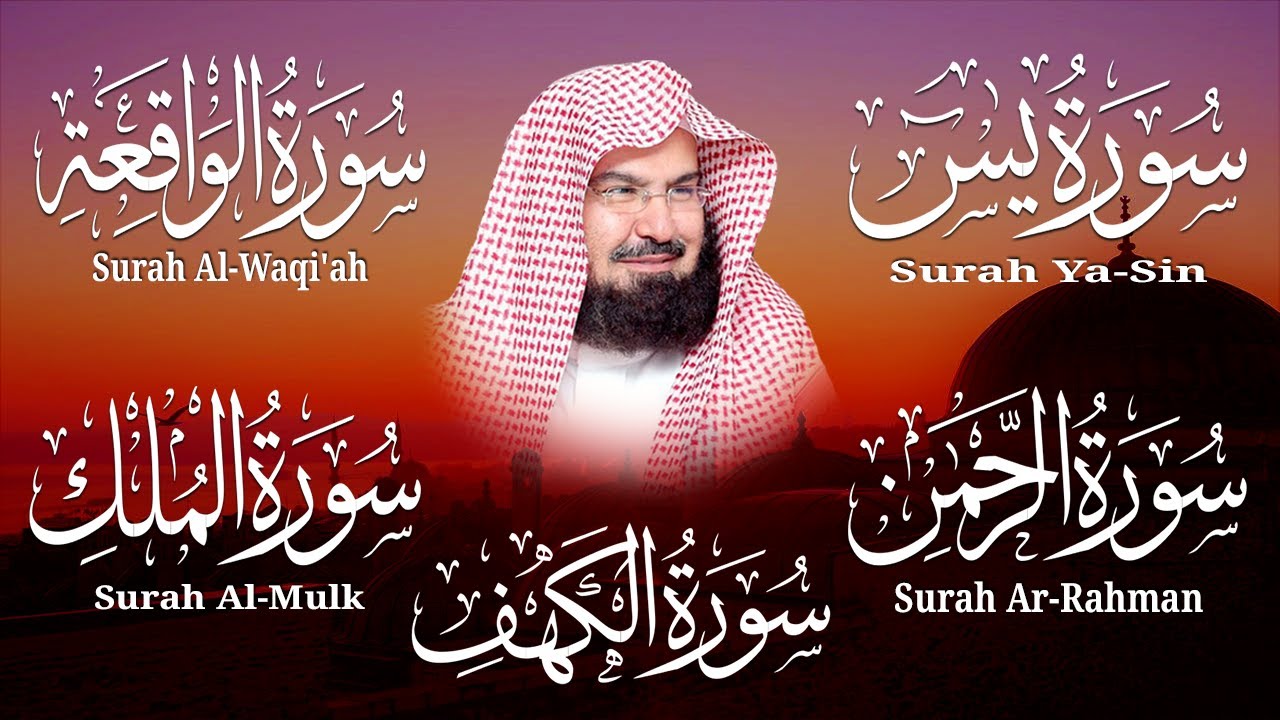 سورة يس، الرحمن، الواقعة، الملك، الكهف تلاوة هادئة للشيخ عبد الرحمن السديس، استمع بنية الرزق والشفاء