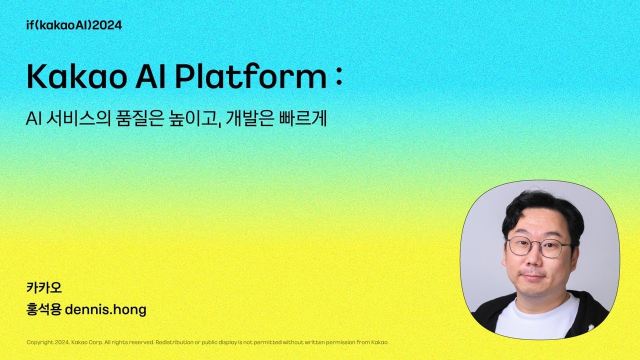 Kakao AI Platform : AI 서비스의 품질은 높이고, 개발은 빠르게 / if(kakaoAI)2024