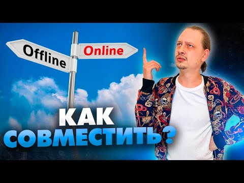 Как совмещать работу онлайн и оффлайн. ТОП-3 секрета эффективности// 16+