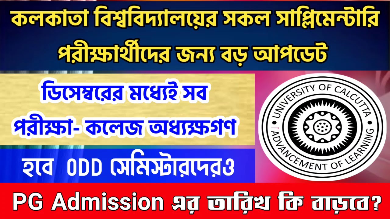 Breaking: Calcutta University Supplementary & Intermediate exam| PG Admission| cu supply| cu exam
