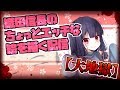【大地獄】おだのぶのエッチな絵描かなきゃいけないんだ…【やりたくない】