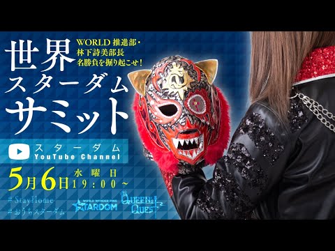 【毎日生配信】5/6（水）19:00～WORLD推進部・林下詩美部長『名勝負を掘り起こせ！世界スターダムサミット』【#うちで過ごそう 】