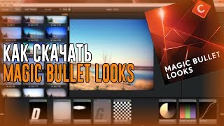 Как скачать плагин Magic Bullet Looks 2017 Как скачать плагин Magic Bullet Looks 2017