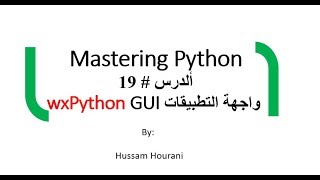 دروس لغة بايثون - واجهة التطبيقات wxpython  ( بالعربي) - الدرس #19 Python -wxpython in Arabic