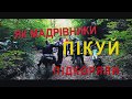 Подъем на гору Пикуй на эндуро мотоциклах. Remastered. Climbing up to Pikuy mountain on enduro bikes