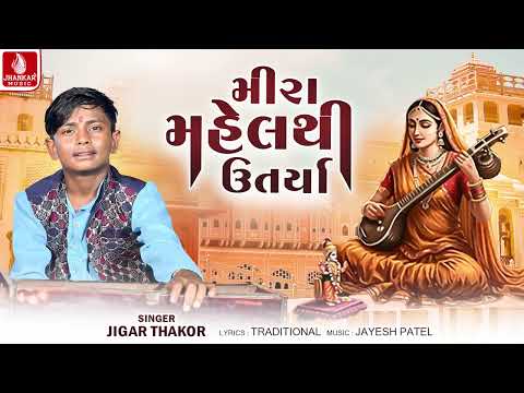 Jigar Thakor | Mira Mahelthi Utarya - મીરા મહેલ થી ઉતર્યા | Gujarati Bhajan 2026 | Jhankar Music