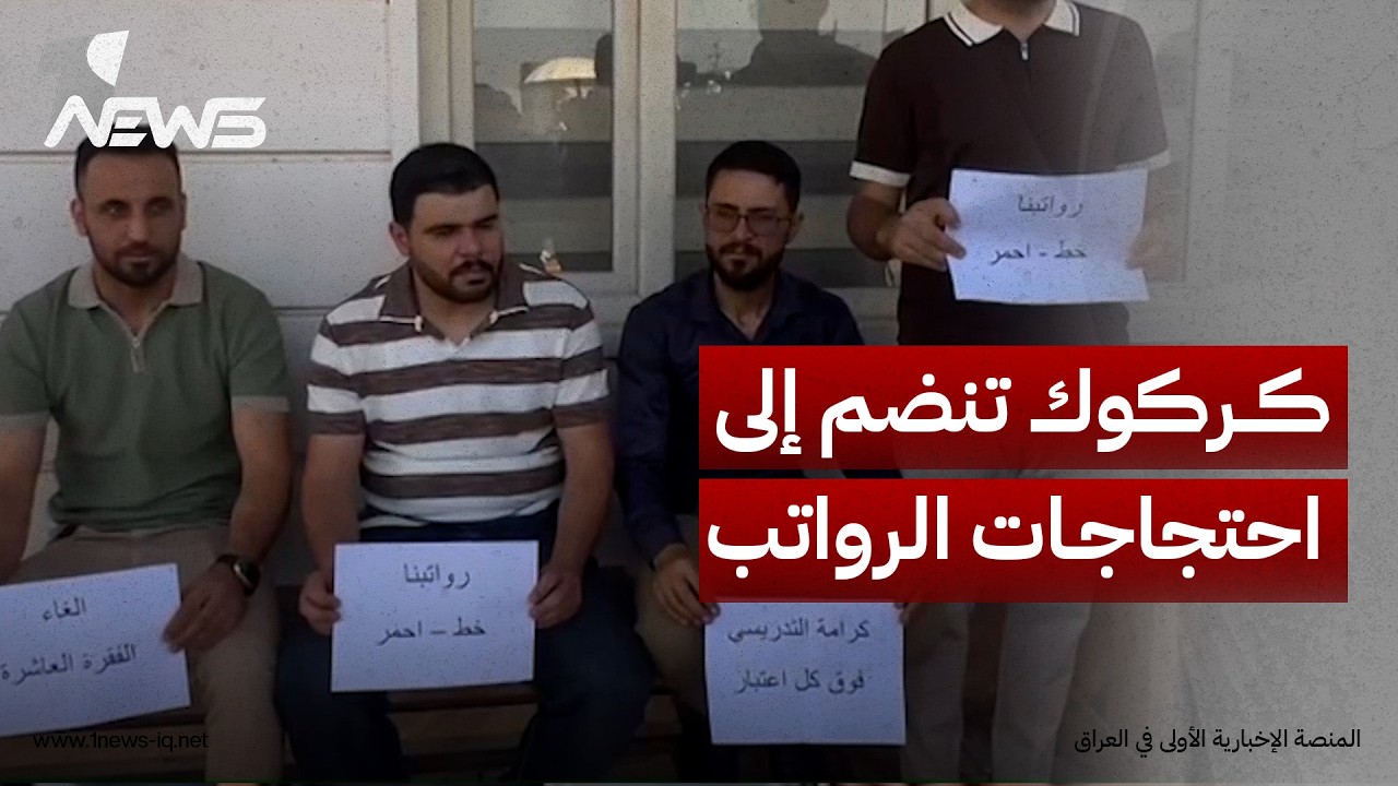 كركوك تنضم إلى احتجاجات الرواتب.. موظفو الجامعة التقنية الشمالية يطالبون بصرف مستحقاتهم المتأخرة