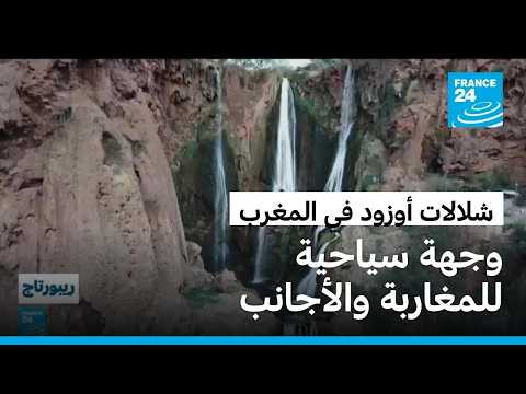 المغرب: شلالات أوزود.. سحر الطبيعة ووجهة سياحية في قلب الأطلس الكبير