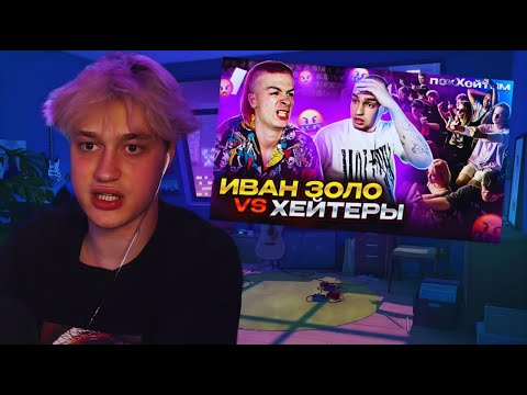 НЕКОГЛАЙ РЕАКЦИЯ НА: ИВАН ЗОЛО vs ХЕЙТЕРЫ *ХАЙП на СЛАБОУМИИ? / n3koglai