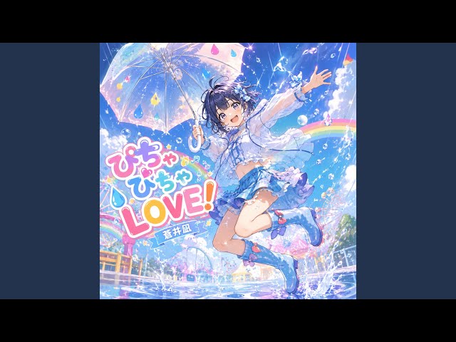 ぴちゃぴちゃLove！ - YouTube