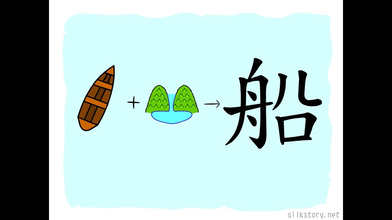 漢字的故事 : 船 - YouTube