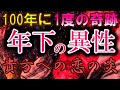 100年に1度きり💗この動画をすぐ再生して下さい。「今日中」にご覧になられた方が意識している『年下の異性』の恋の炎がどんどん燃える！早い人で１分後、お相手様からぐいぐいに向かってきます。最後まで聞いて