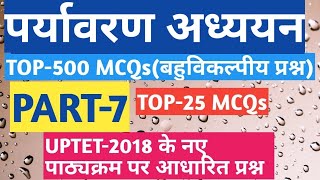 पर्यावरण अध्ययन||TOP-500MCQs||Part-7||EVS||TOP-25MCQs||UPSC,PCS,SSC, Railway,CTET/Uptet screenshot 2