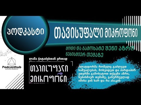 ლაშა ჩიტაძე, ნიკოლოზ კორკოტაძე | თავისუფალი მიკროფონი  | PODCASTHUB.GE | 03.28.2021