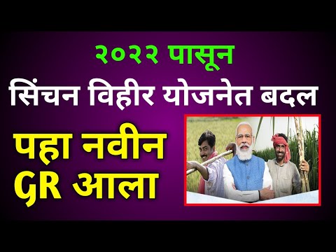 2022 पासून सिंचन विहीर योजनेत बदल पहा नवीन GR आला vihir yojana 2022 mahiti