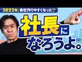 【2022年法改正】朗報！会社設立がしやすくなった３つの理由とは？（定款認証手数料の引下げ/代表者住所のネット登記情報が非開示に/失業給付期間の延長等）