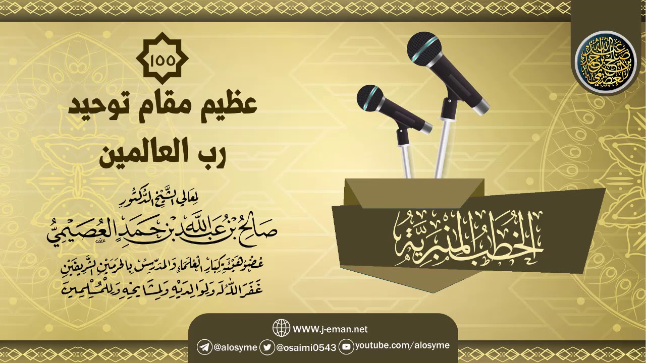 خطبة (عظم مقام توحيد رب العالمين) | الشيخ صالح العصيمي