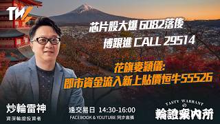 芯片股大爆 6082落後 博跟進 CALL 29514花旗麥穎儀:即市資金流入新上貼價恒牛55526 ｜雷神 Lino｜Tasty Warrants 2026-07-09