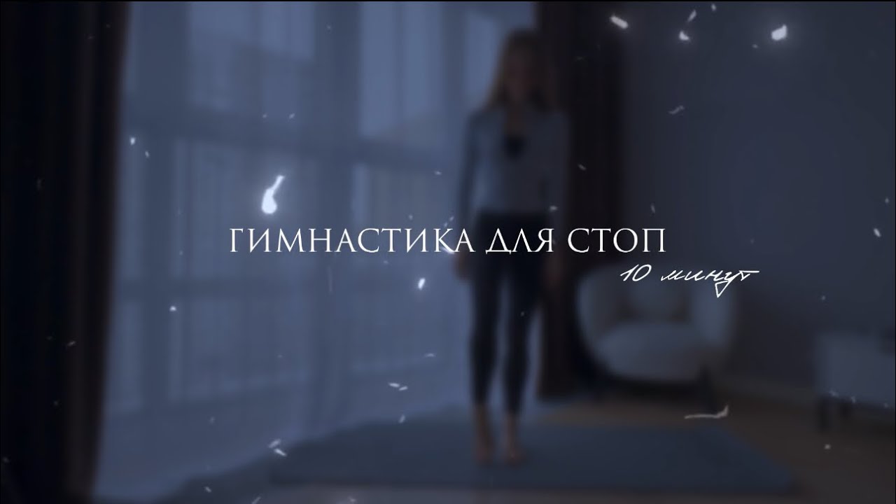 Гимнастика для стоп за 10 минут 