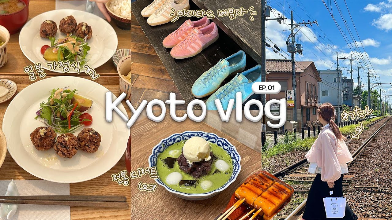 🌿 구글맵 저장만 300개 ! 교토여행 EP.01🇯🇵 :: 전통 디저트 카페🍡 | 찐추천 일본 가정식🍛 | 파크호텔 교토 | 교토 쇼핑 | 아디다스 버뮤다 | 휴먼메이드 딥디크 등