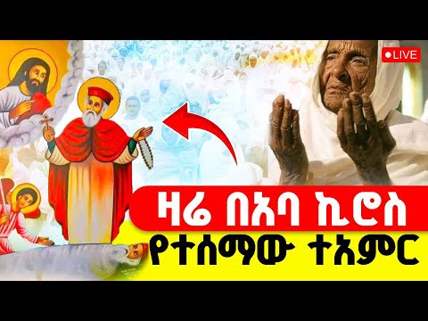 LIVE ዛሬ እኮ ጻድቁ አቡነ ኪሮስ ነው ከተአምረኛው ለገጣፎ ምስካበ ቅዱሳን አቡነ ኪሮስ ቤተክርስቲያን 