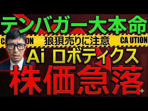 狼狽売りに注意！テンバガー大本命株「Aiロボティクス」売るべきでない理由を解説！