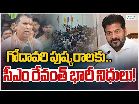Minister Adluri Laxman Kumar On Godavari Pushkaralu | గోదావరి పుష్కరాలకు.. సీఎం రేవంత్ భారీ నిధులు! - ZEE24TELUGUNEWS