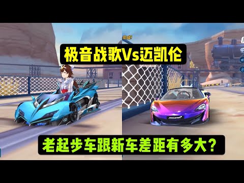 QQ飞车手游:刚返场的极音战歌跟迈凯伦大吗？这起步你猜到了吗？