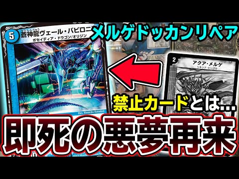 【禁止とは】アクアメルゲがプレミアム殿堂したはずなんですが、全く止まっていない件 ※絶望の安定4キル【デュエマ】