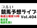 【Live】ユルい競馬予想ライブ(Vol.404)