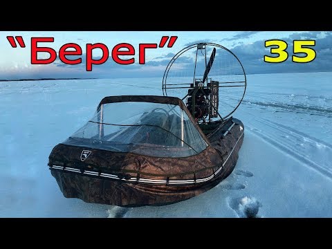 Видео: Аэролодка "Берег 35".  Сборка, выезд. ГИМС что нужно для регистрации.