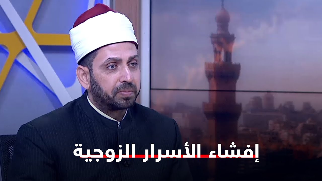 زوجي يفشي أسرارنا الزوجية لإخوته فهل يجوز أن أمنع نفسي عنه؟ || الشيخ عصام تليمة يجيب