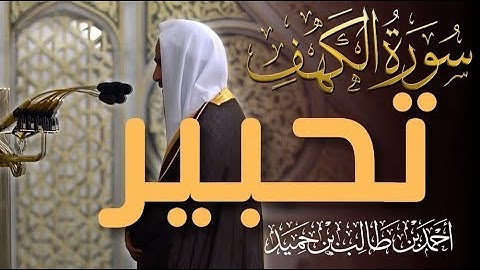 تلاوة من سورة الكهف  في يوم الجمعة من المسجد النبوي الشريف  |   للشيخ احمد بن طالب