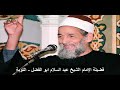 فضيلة الإمام الشيخ عبد السلام ابو الفضل التوبة