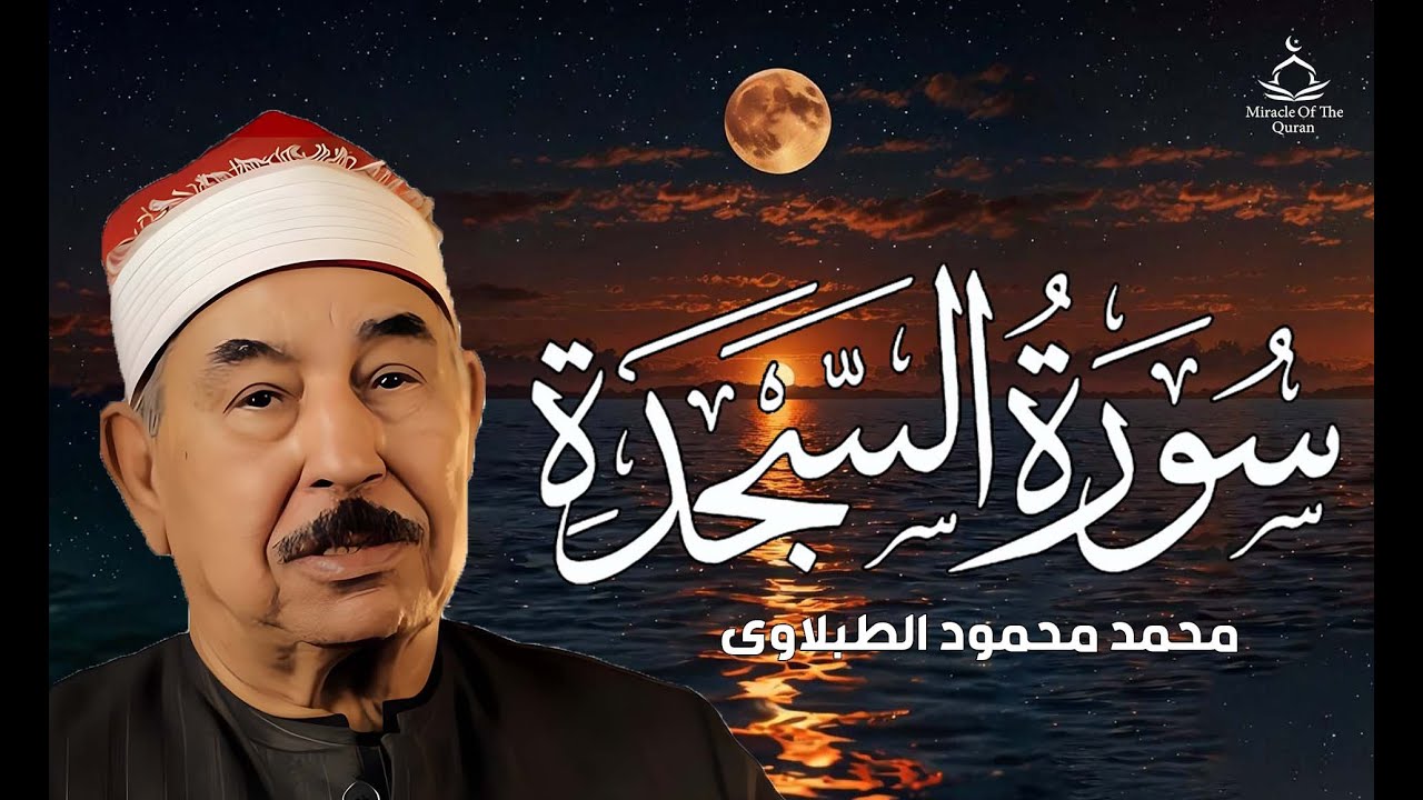 سورة السجدة ( كاملة ) الشيخ محمد محمود الطبلاوي 🌹 تلاوة هادئة | القرآن الكريم بأجمل صوت ❤️