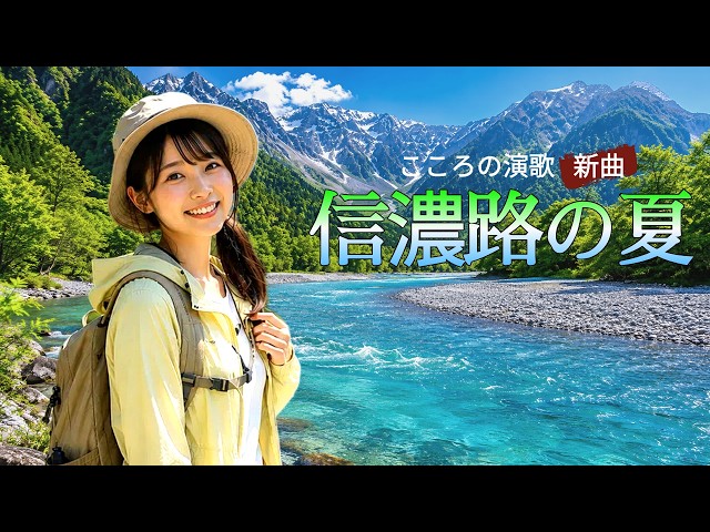 新曲『信濃路の夏』オリジナル演歌｜信州を旅する爽やかな夏の風景