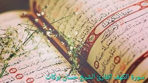 سورة الكهف للقارئ الشيخ حسان بركات