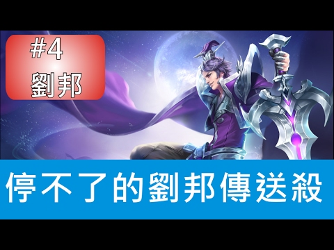 [#4 王者榮耀]_停不了的劉邦傳送殺
