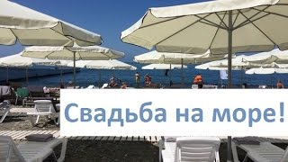 ХОЧУ СВАДЬБУ НА ЧЕРНОМ МОРЕ! СОЧИ, 2016