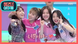 ※댄스 레시피※  역사에 남을 요정들의 영원한 명곡 등장? [퀴즈 위의 아이돌] 20200817