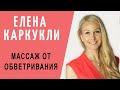 МАССАЖ ОТ ОБВЕТРИВАНИЯ  ЕЛЕНА КАРКУКЛИ.