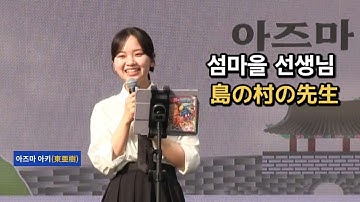 섬마을 선생님(아즈마 아키) / 島の村の先生(東亜樹)