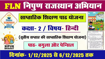 FLN निपुण राजस्थान अभियान l एफ‌एल‌एन कक्षा 2 हिन्दी साप्ताहिक शिक्षण योजना l FLN hindi lesson plan l