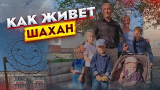 Что такое Шахан? Посёлок с тяжёлым прошлым