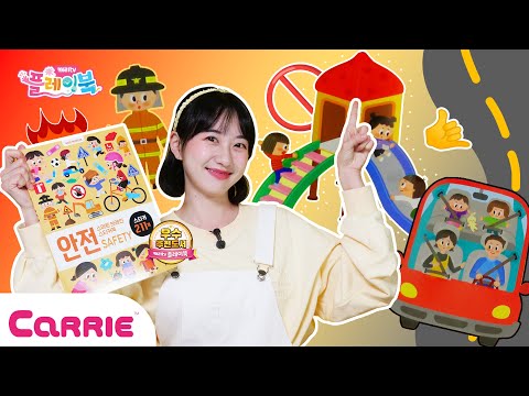<strong>생활</strong> 속 안전, 스티커로 배우기 | Safety <strong>in</strong> daily life, learning from stickers