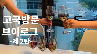 한국방문기 | 무더위에 잃어버린 입맛을 찾아서 | 밴쿠버 40대 아줌마의 고국방문일기 | 서울 브이로그