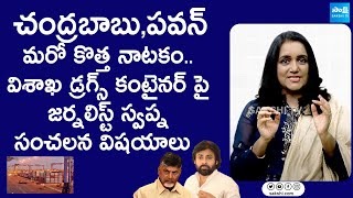 Journalist Swapna Analysis On Drug Container Seized In Visakhapatnam Port | TDP |@SakshiTVLIVE