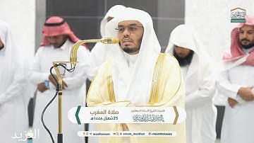 تلاوة بديعة لــغرّيد الحرم أ.د. #ياسر_الدوسري | صلاة المغرب 25 شعبان 1446هـ ۞ سورتي الشمس و الكافرون