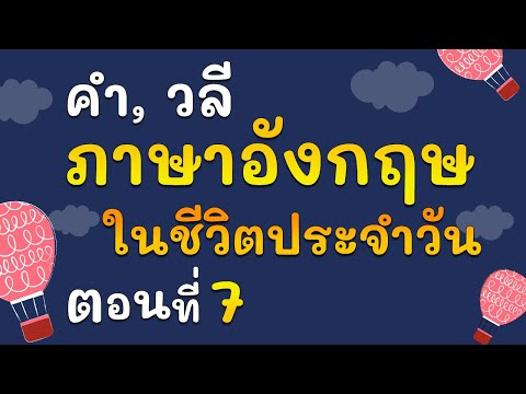 ประโยคภาษาอังกฤษพื้นฐาน  2022 Update  คำศัพท์ และประโยค ภาษาอังกฤษ ในชีวิตประจำวัน EP 7