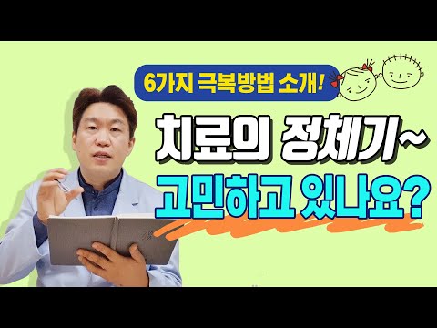 자폐증/ 발달장애치료의 정체기를 잘 극복하기 위해서는? 6가지 방법으로 우리아이의 자폐증상이 점점 좋아지는 모습을 기대하세요~ 부모님이 보시면 도움되는 영상입니다^^